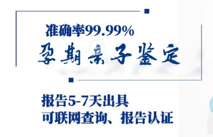 邵武市孕期亲子鉴定咨询机构中心